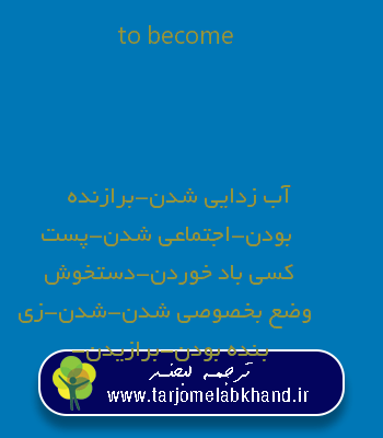 to become به فارسی